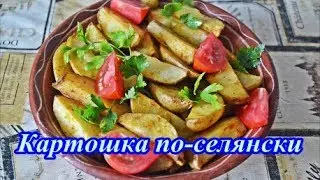 Картошка по-селянски(по-деревенски)