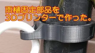 雨樋固定部品を３Dプリンターで作った。