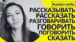 ГОВОРИТЬ | СКАЗАТЬ | РАЗГОВАРИВАТЬ | ПОГОВОРИТЬ | РАССКАЗЫВАТЬ | РАССКАЗАТЬ