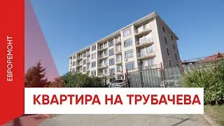 Квартира с евроремонтом на ул. Трубачева