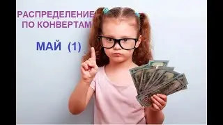 #3 МОЁ ПЕРВОЕ РАСПРЕДЕЛЕНИЕ ДЕНЕЖНЫХ СРЕДСТВ ПО КОНВЕРТАМ !  МАЙ (1).