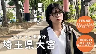 [Saitama Walk] A stroll around Omiya | What kind of town is Omiya Ardija's home ground? Introduci...