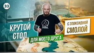 Стол река для подписчика. Как заготавливают лес Wood Syndicat. Стол из эпоксидной смолы.