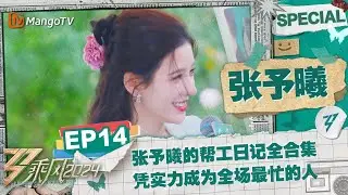 【#张予曦 CUT】EP14：张予曦的帮工日记全合集 凭实力成为全场最忙的人 |《乘风2024》Ride The Wind 2024 Special Cut | MangoTV