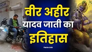 Yadav History - यादव का इतिहास और उत्पति Ahir