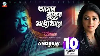 Amar Buker Moddhekhane | Andrew Kishore | আমার বুকের মধ্যেখানে | Sweety | Music Video