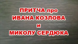 Актуальная Притча про Ивана Козлова и Миколу Сердюка