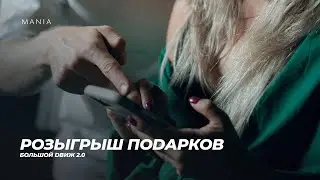 Розыгрыш подарков