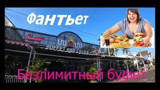 Вьетнам. Фантьет. Безлимитный Буфет в день рождения!