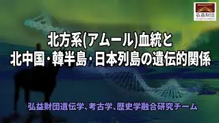 北方系(アムール)血統と北中国·韓半島·日本列島の遺伝的関係 ㅣ弘益財団遺伝学、考古学、歴史学融合研究チームㅣ