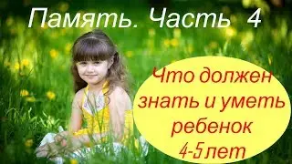 Что должен знать и уметь ребенок 4-5 лет. Память. Часть 4