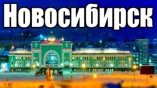 Новосибирск...