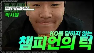 [펀치라인] 'KO를 한 번도 안 당하려면 턱힘이 얼마나 세야 될까?' 를 검증해보았습니다.