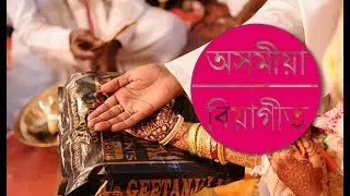 Wedding Music (Assamese) - 16 | অসমীয়া বিয়ানাম - ১৬ | Assamese Biya Naam