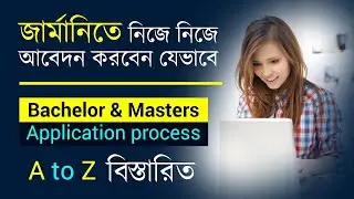 জার্মানিতে নিজে নিজে আবেদন করবেন যেভাবে I Bachelor A to Z I Masters A to Z I How get PR in Germany