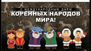 День коренных народов России