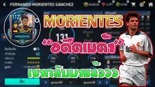 รีวิว Morientes 107 กองหน้าเมต้า เขากลับมาแล้วว : fifa mobile