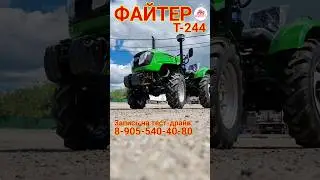 ФАЙТЕР Т-244 (24 л.с.) - НОВИНКА в нашем ассортименте минитракторов!