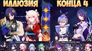 Иллюзия конца 4 | 3 Звезды | Рацио Март & Ахерон | Honkai: Star Rail 2.4