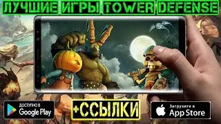 ТОП 5 ИГР В СТИЛЕ TOWER DEFENSE НА Android/iOS +ССЫЛКИ НА СКАЧИВАНИЕ