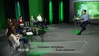 Седьмая заповедь: будь верным | Иначе говоря