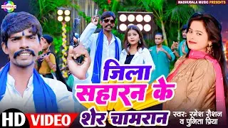 #video | जिला सहारन के शेर चामरान #Ramesh Raushan & Punita Priya | #new_bhojpuri_song_2024