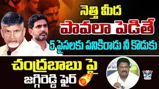 నెత్తి మీద పావలా పెడితే..! Chirla Jaggi Reddy Slams Chandrababu | Nara Lokesh | YS Jagan | Pawan