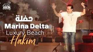 Hakim - Marina Delta Concert 2023 l حكيم - مــدلــعـة - حفلة مارينا دلتا 2023