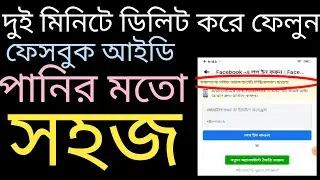 2 মিনিটে ডিলিট করুন ফেসবুক আইডি।