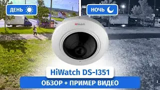 IP-камера видеонаблюдения HiWatch DS-I351 с обзором на 360°. Обзор, пример видео днем и ночью