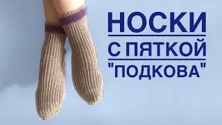 Носки спицами с пяткой «подкова». Мастер класс. Часть 2