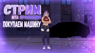 🔴СТРИМ МТА ПРОВИНЦИЯ ♥ | ПОКУПАЕМ НОВУЮ МАШИНУ | ♥ 1 СЕРВЕР ♥