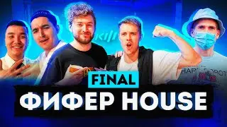 ВЛОГ С ФИНАЛА КУБКА ФИФЕРОВ | КЛЕН | ФИНИТО | КЕФИР !