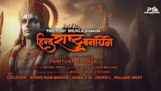 हिन्दू  राष्ट्र बनाएंगे | Paritosh Shukla | Hindu Rashtra Banayenge | Deshbhakti | Ram Bhajan