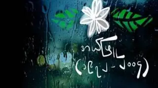 ကြယ်စင်လေးအတွက်-အယ်ဖြူ