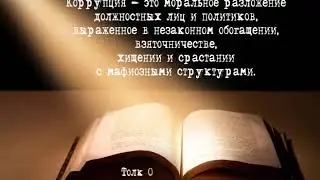 Противодействие коррупции