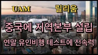 미국상장기업분석#릴리움/전기추진제트 시스템 테스트 성공/유인비행 테스트에 가속