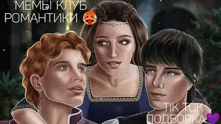 КЛУБ РОМАНТИКИ TIK TOK|ПОДБОРКА МЕМОВ КЛУБ РОМАНТИКИ|СЕКРЕТ НЕБЕС|ЛЮБОВЬ СО ЗВЕЗД|ЛЕГЕНДА ИВЫ
