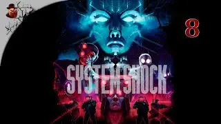 System Shock 2023 - #8 Прохождение