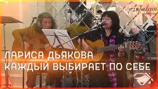 Лариса Дьякова "Каждый выбирает по себе"