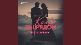 Когда ты рядом
