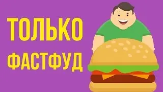ЧТО СТАНЕТ С ТОБОЙ, ЕСЛИ ТЫ БУДЕШЬ есть только ОДИН ФАСТФУД