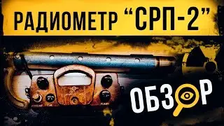 ☢ Радиометр 
