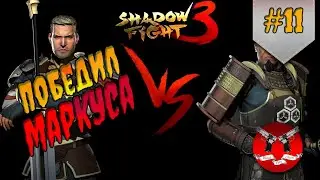 БОСС МАРКУС ✪ Shadow Fight 3 [ Шадоу файт 3 ] #11