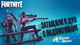 ЗАТАЩИЛИ ДУО АРЕНУ С ПОДПИСЧИКОМ В FORTNITE / КОРОЛЕВСКАЯ ПОБЕДА