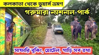 কলকাতা থেকে ডুয়ার্স ভ্রমণ | Dooars Tour 2024 | Garumara Jungle Safari | Dooars Tour Guide | Dooars