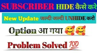 subscriber show nahi ho rahe | subscriber hide feature not showing | kaise kre | 