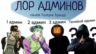 😎ЛОР АДМИНОВ канала "Холерик Брандо" (CholerikBrando)