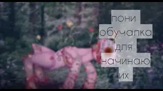 Обучалка по пони обработкам+обработка(тема-horror-sad)(часть 2)