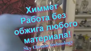 Хромирование без обжига  Супер Активатор !Sky Chrome technology